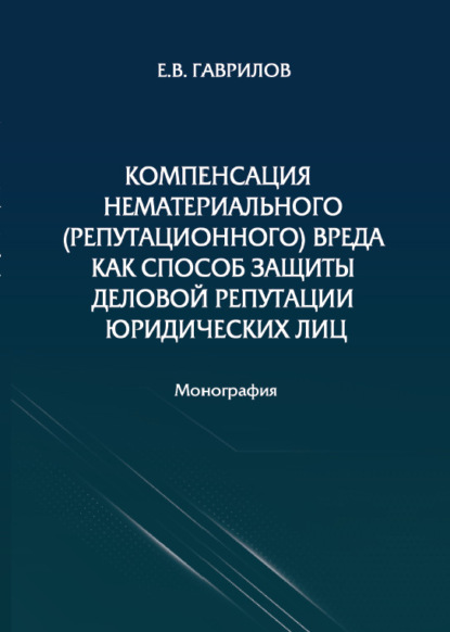 Компенсация нематериального (репутационного) вреда как способ защиты деловой репутации юридических лиц — Е. В. Гаврилов