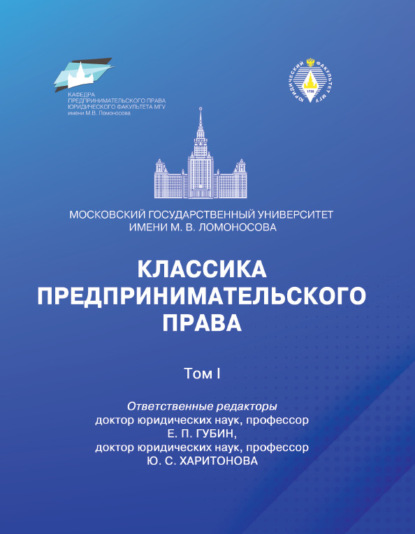 Классика предпринимательского права. Том I — Группа авторов