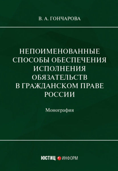 Непоименованные способы обеспечения исполнения обязательств в гражданском праве России — В. А. Гончарова