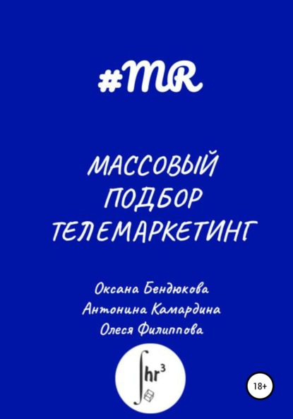 Массовый подбор. Телемаркетинг — Олеся Филиппова