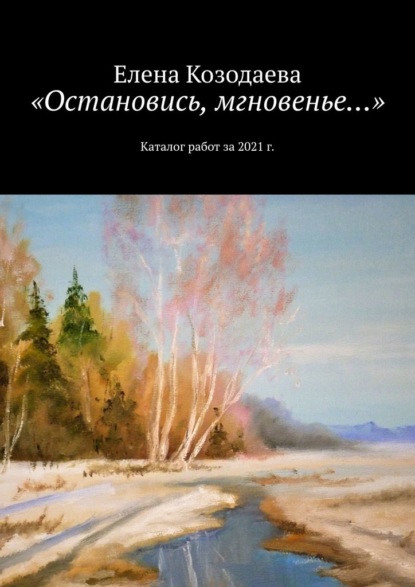 «Остановись, мгновенье…». Каталог работ за 2021 г. — Елена Козодаева