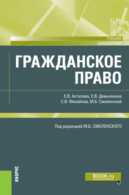 Гражданское право. (Бакалавриат, Специалитет). Учебник. — Михаил Борисович Смоленский