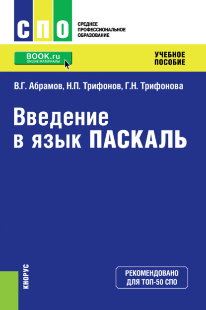 Введение в язык Pascal. (СПО). Учебное пособие. — Владимир Геннадьевич Абрамов