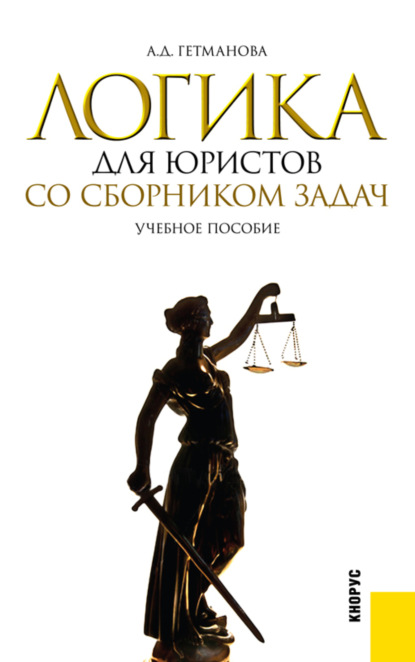 Логика для юристов. Со сборником задач. (Бакалавриат). Учебное пособие. — Александра Денисовна Гетманова