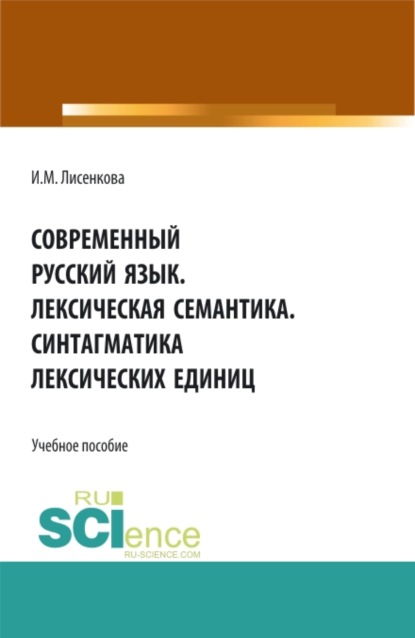 Современный русский язык. Лексическая семантика. Синтагматика лексических единиц. (Бакалавриат). Учебное пособие — Ирина Михайловна Лисенкова