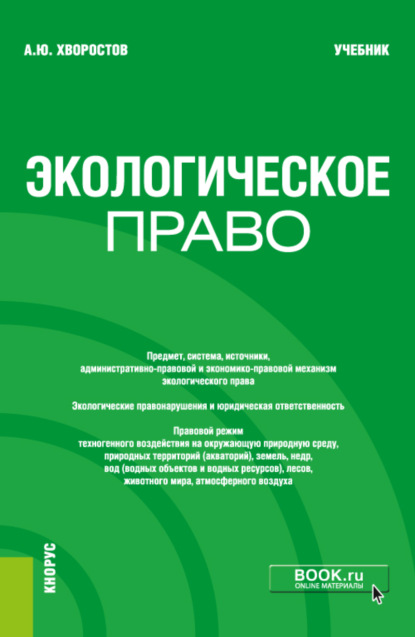 Экологическое право. (Бакалавриат). Учебник. — Александр Юрьевич Хворостов