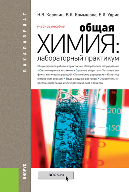 Общая химия: лабораторный практикум. (Бакалавриат). Учебное пособие. — Николай Васильевич Коровин