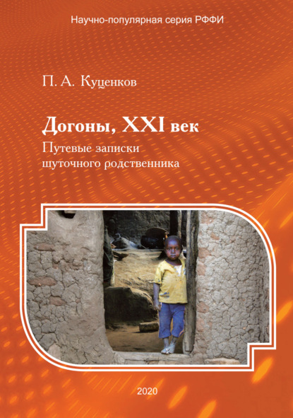 Догоны, XXI век. Путевые записки шуточного родственника — П. А. Куценков