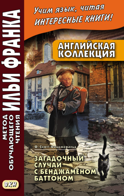 Английская коллекция. Ф. Скотт Фицджеральд. Загадочный случай с Бенджаменом Баттоном = F. Scott Fitzgerald. The Curious Case of Benjamin Button — Фрэнсис Скотт Фицджеральд