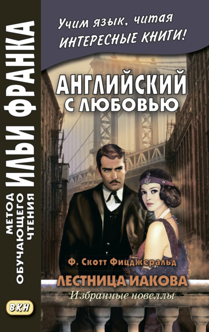 Английский с любовью. Ф. Скотт Фицджеральд. Лестница Иакова: избранные новеллы = F. Scott Fitzgerald. Jacob’s Ladder — Фрэнсис Скотт Фицджеральд