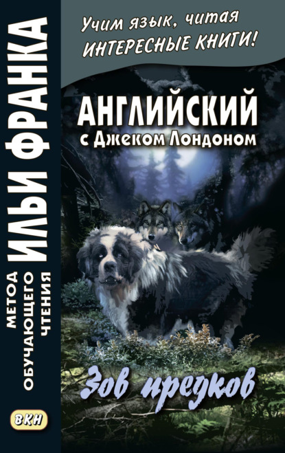 Английский с Джеком Лондоном. Зов предков = Jack London. The Call of the Wild — Джек Лондон