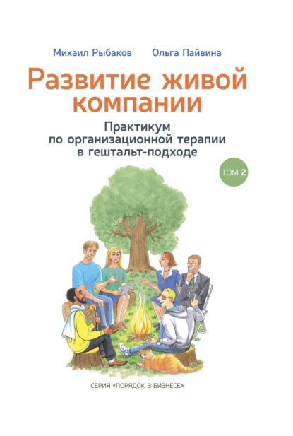 Развитие живой компании. Практикум по организационной терапии в гештальт-подходе. Том 2 — Михаил Рыбаков