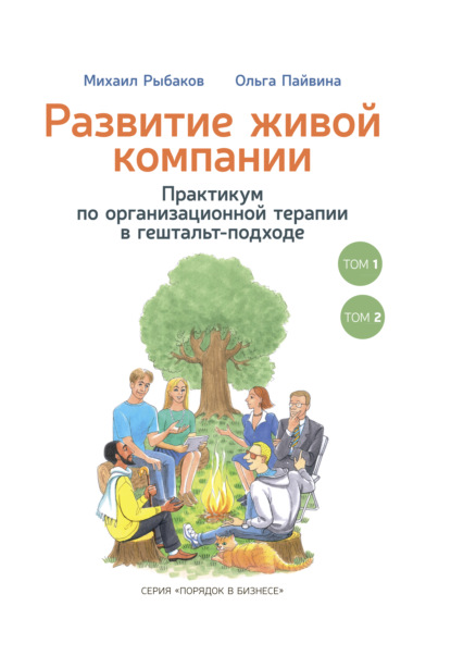 Развитие живой компании. Практикум по организационной терапии в гештальт-подходе. В 2-х томах — Михаил Рыбаков