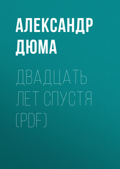 Двадцать лет спустя (PDF) — Александр Дюма