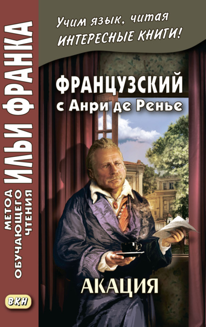 Французский с Анри де Ренье. Акация = Henri de R?gnier. L’acacia — Анри де Ренье