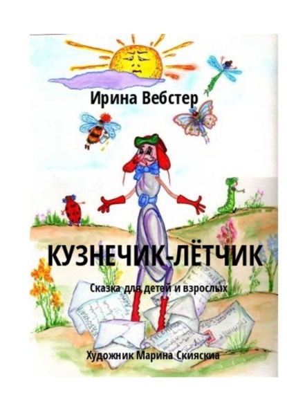 Кузнечик-Лётчик. Сказка для детей и взрослых — Ирина Вебстер