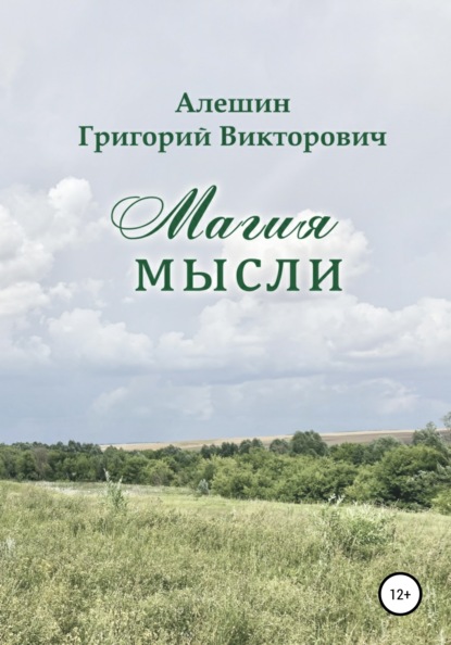 Магия Мысли — Григорий Викторович Алешин