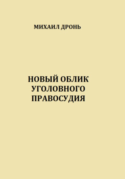 Новый облик уголовного правосудия — Михаил Викторович Дронь