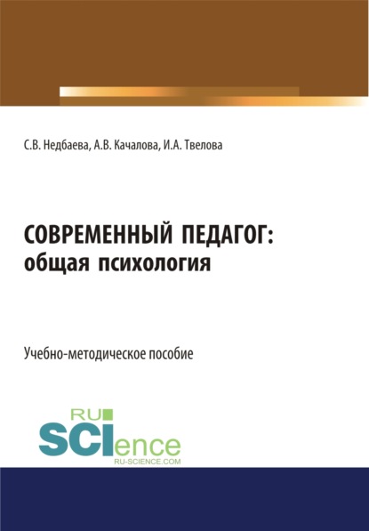 Современный педагог: общая психология. (Бакалавриат). Учебно-методическое пособие — Светлана Викторовна Недбаева