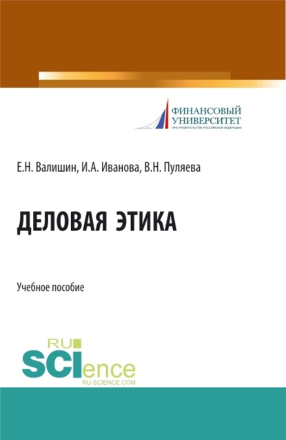 Деловая этика. (Бакалавриат). Учебное пособие. — Ирина Анатольевна Иванова