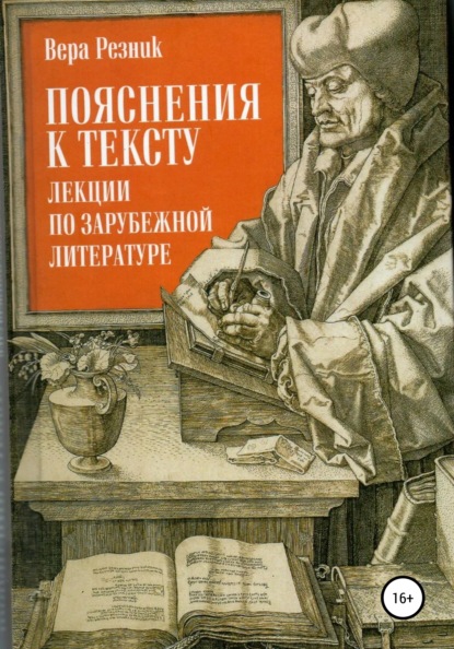 Пояснения к тексту. Лекции по зарубежной литературе — Вера Резник