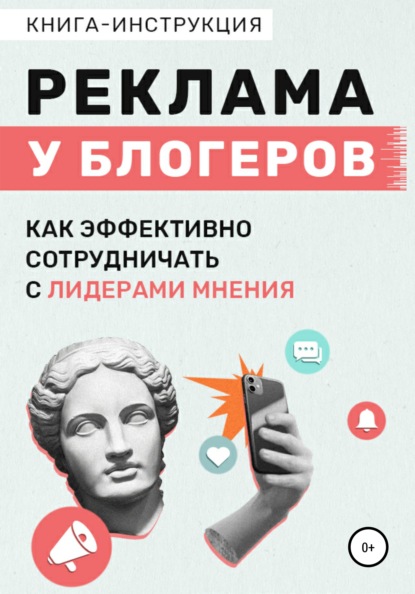 Реклама у блогеров. Как эффективно сотрудничать с лидерами мнения — Катерина Жалевич