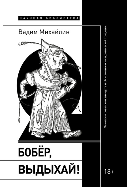 Бобер, выдыхай! Заметки о советском анекдоте и об источниках анекдотической традиции — Вадим Михайлин