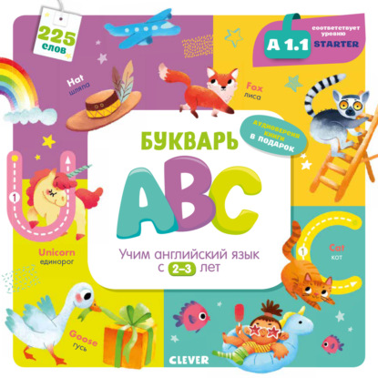 Букварь ABC. Учим английский язык с 2-3 лет — Марина Штайн