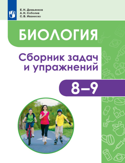 Биология. Человек и его здоровье. Сборник задач и упражнений. 8-9 классы — Е. Н. Демьянков