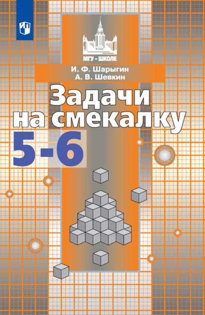 Задачи на смекалку. 5-6 классы — И. Ф. Шарыгин