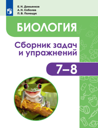 Биология. Животные. Сборник задач и упражнений. 7-8 классы — Е. Н. Демьянков