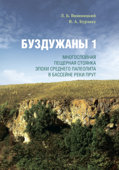 Буздужаны 1. Многослойная пещерная стоянка эпохи среднего палеолита в бассейне реки Прут — Л. Б. Вишняцкий