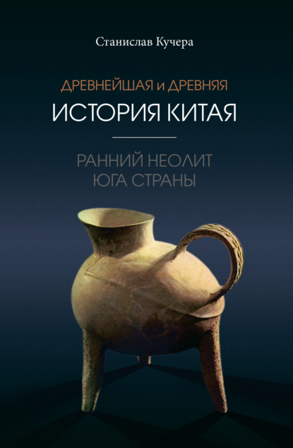 Древнейшая и древняя история Китая. Ранний неолит юга страны — Станислав Кучера