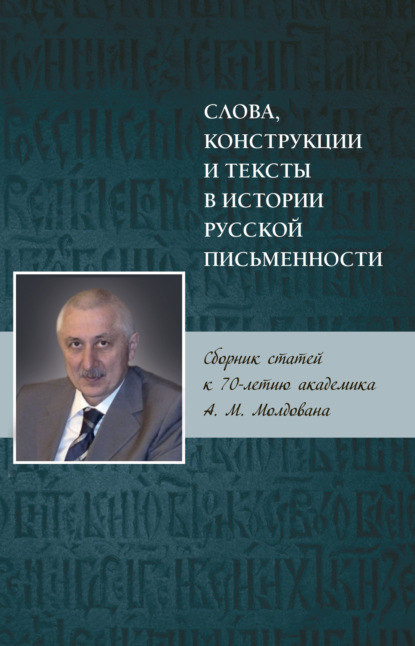 Слова, конструкции и тексты в истории русской письменности — Сборник статей