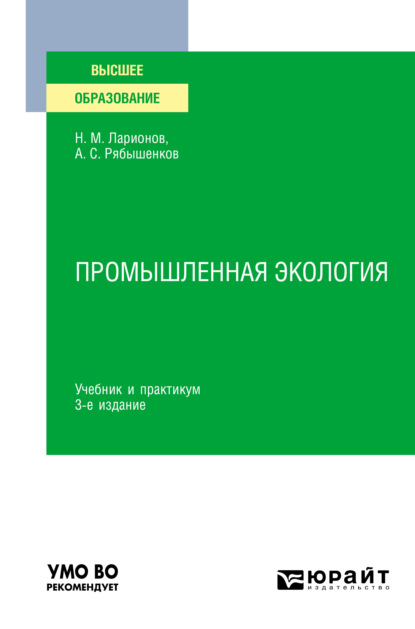 Промышленная экология 3-е изд., пер. и доп. Учебник и практикум для вузов — Андрей Сергеевич Рябышенков