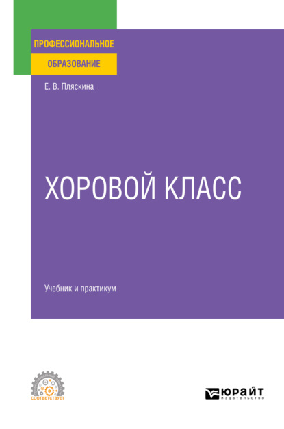 Хоровой класс. Учебник и практикум для СПО — Елена Валерьяновна Пляскина