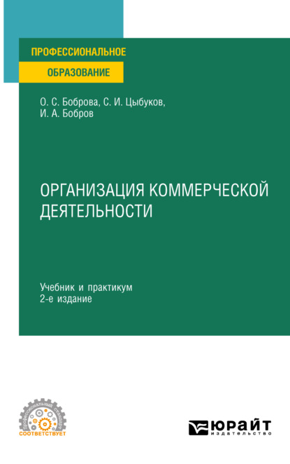 Организация коммерческой деятельности 2-е изд. Учебник и практикум для СПО — Ольга Сергеевна Боброва