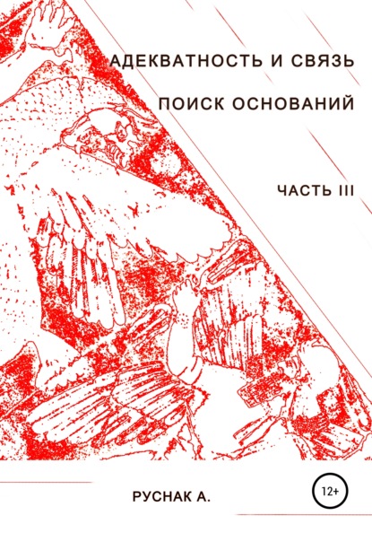 Адекватность и связь. Поиск оснований. Часть III — А. Руснак