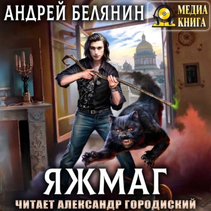 Яжмаг — Андрей Белянин