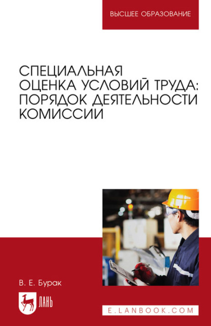 Специальная оценка условий труда: порядок деятельности комиссии. Учебное пособие для вузов — В. Е. Бурак