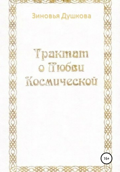 Трактат о Любви Космической — Зиновья Васильевна Душкова