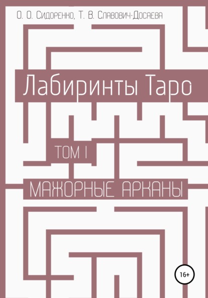 Лабиринты Таро. Том I. Мажорные арканы — Олеся Олеговна Сидоренко