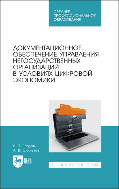 Документационное обеспечение управления негосударственных организаций в условиях цифровой экономики. Учебное пособие для СПО — В. П. Егоров