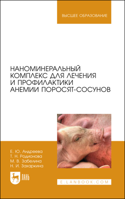 Наноминеральный комплекс для лечения и профилактики анемии поросят-сосунов — Е. Ю. Андреева