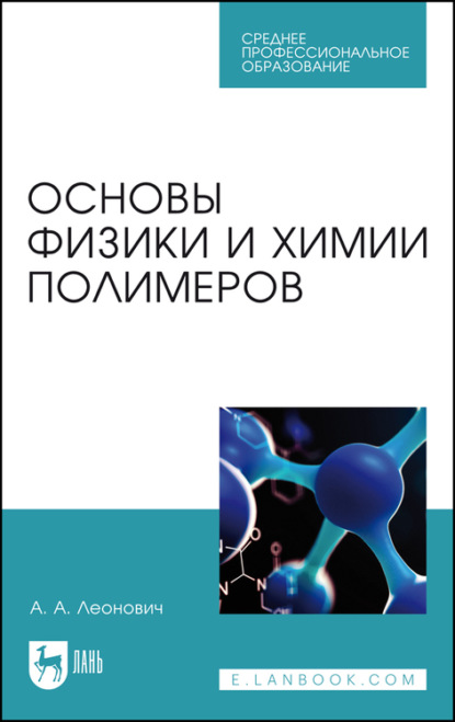 Основы физики и химии полимеров. Учебное пособие для СПО — А. А. Леонович