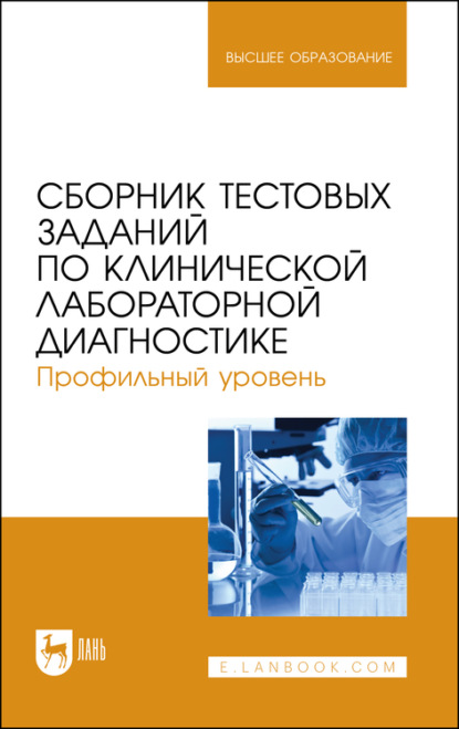 Сборник тестовых заданий по клинической лабораторной диагностике. Профильный уровень. Учебное пособие для вузов — А. А. Алиев