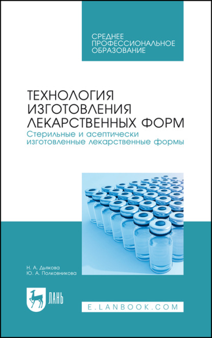 Технология изготовления лекарственных форм. Стерильные и асептически изготовленные лекарственные формы. Учебное пособие для СПО — Ю. А. Полковникова