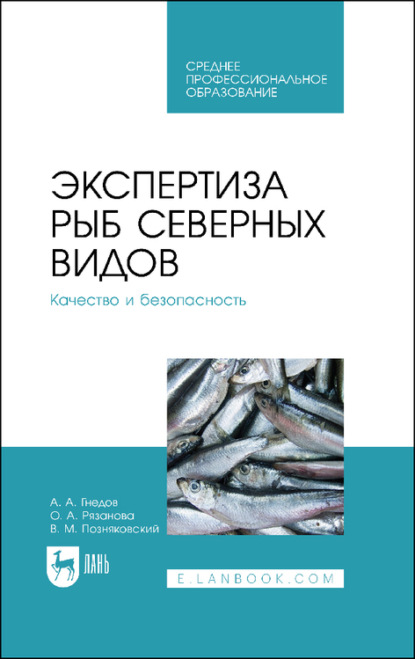 Экспертиза рыб северных видов. Качество и безопасность. Учебное пособие для СПО — В. М. Позняковский