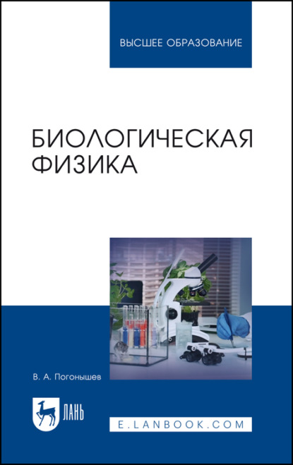 Биологическая физика. Учебник для вузов — В. А. Погонышев