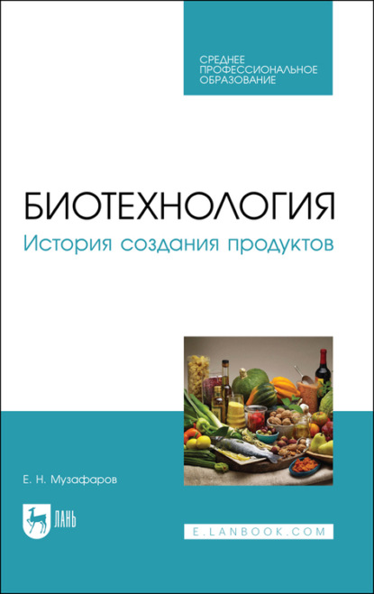 Биотехнология. История создания продуктов. Учебное пособие для СПО — Е. Н. Музафаров